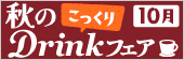 秋のDrinkフェア 10月～こっくり～