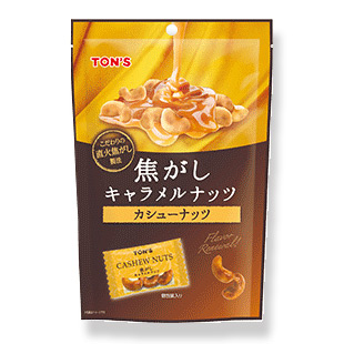 焦がしキャラメルナッツ カシューナッツ