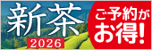 2026新茶予約