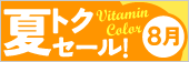 夏トクセール!8月