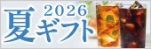2026夏ギフト