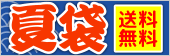夏袋 送料無料