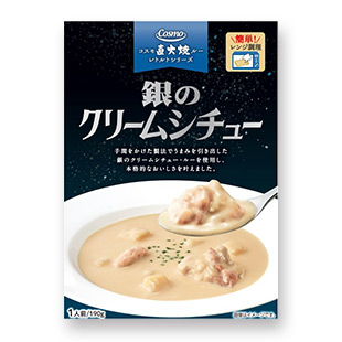 銀のクリームシチュー