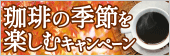珈琲の季節を楽しむキャンペーン