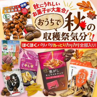 秋の味覚お菓子セット｜ビオトピアマルシェ セレクトモール
