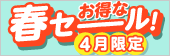 お得な春セーーール!4月限定