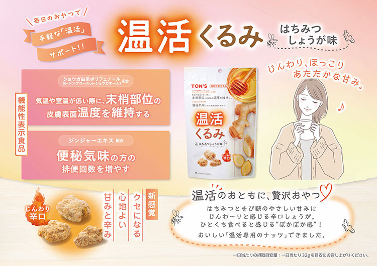 温活くるみ はちみつしょうが味