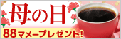 母の日