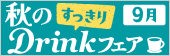 秋のDrinkフェア 9月～すっきり～