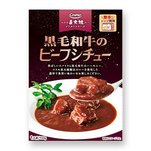 黒毛和牛のビーフシチュー