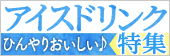 アイスドリンク特集
