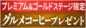 プレミアム&ゴールドステージ限定 グルメコーヒープレゼント