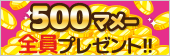 500マメー全員プレゼント!!