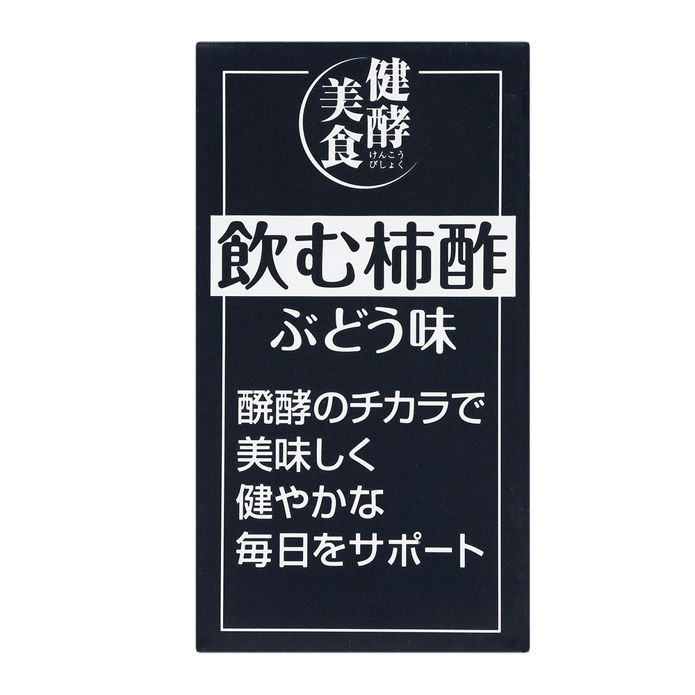 飲む柿酢ぶどう味