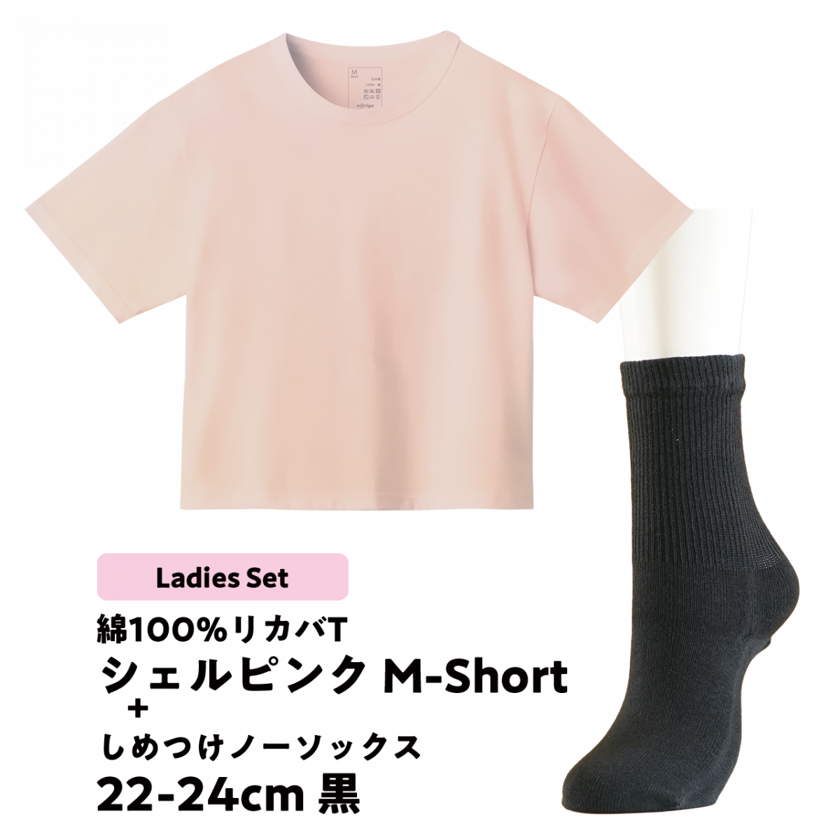 NOケア_レディースセット（シェルピンク）