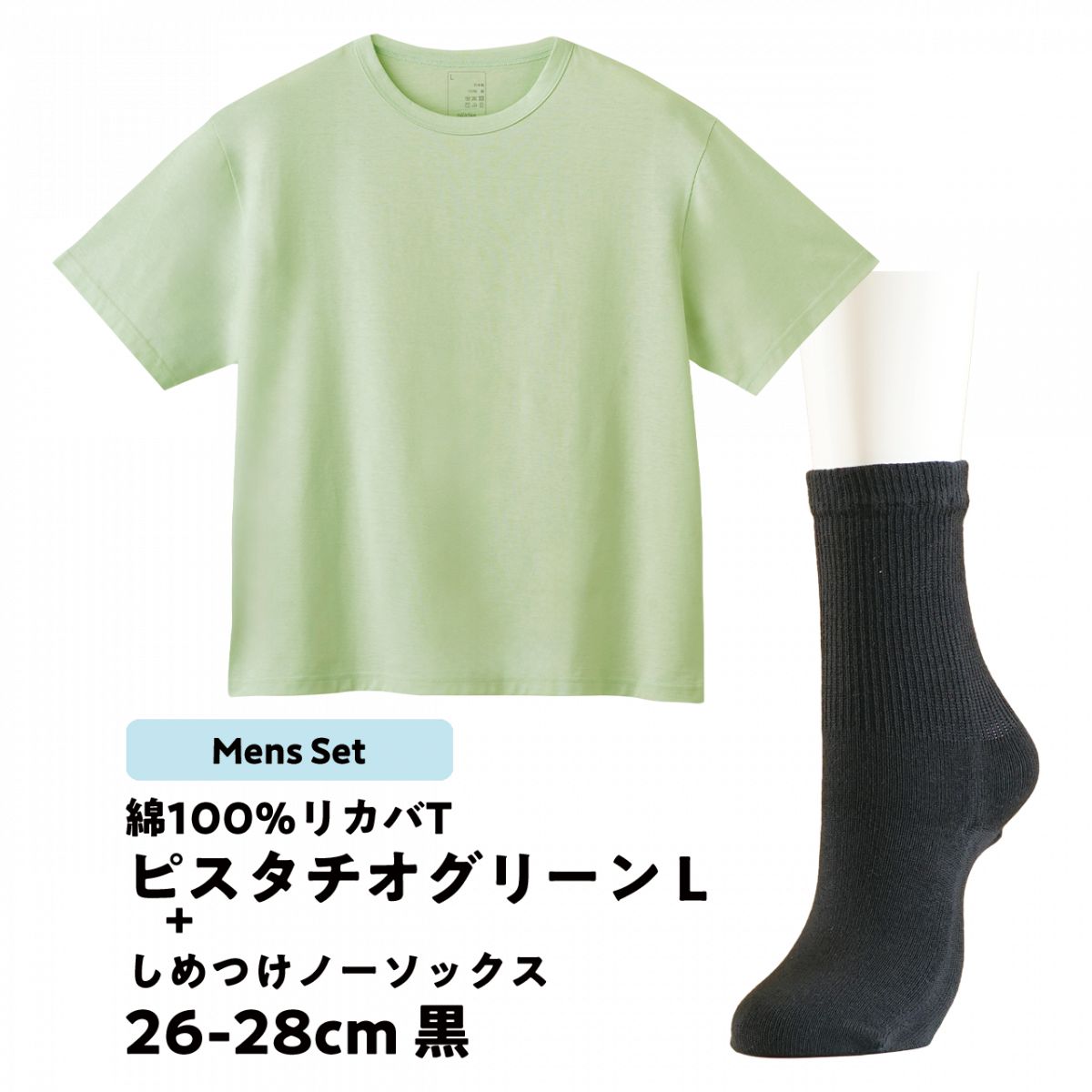 NOケア_メンズセット（ピスタチオグリーン）