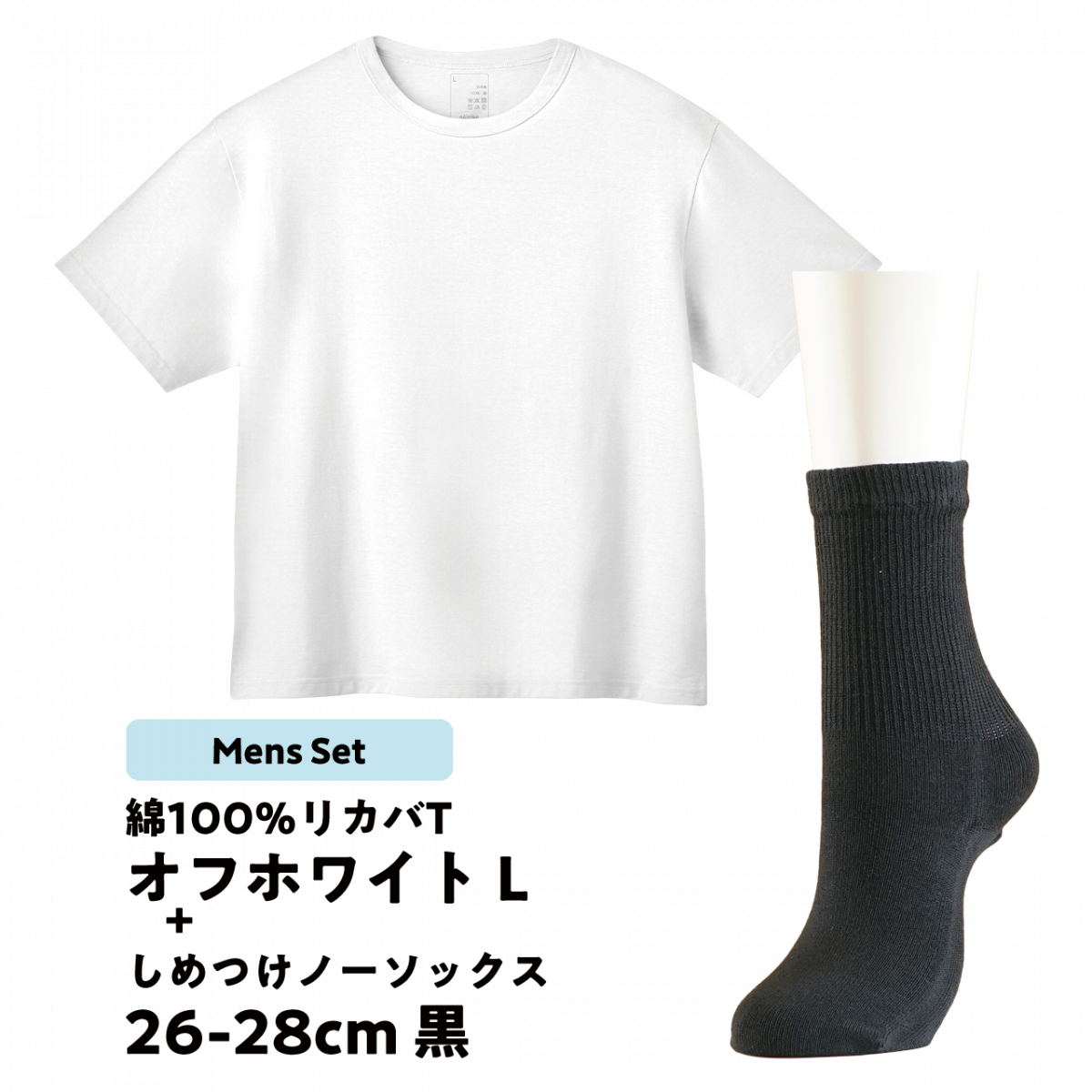 NOケア_メンズセット（オフホワイト）