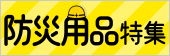 防災用品特集～もしも!の時に備えよう～