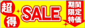 超得SALE！