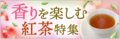 香りを楽しむ紅茶特集