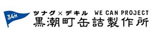 株式会社黒潮町缶詰製作所